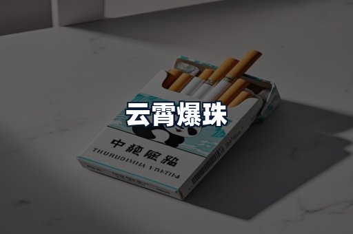 云霄爆珠