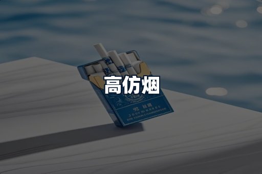 高仿烟